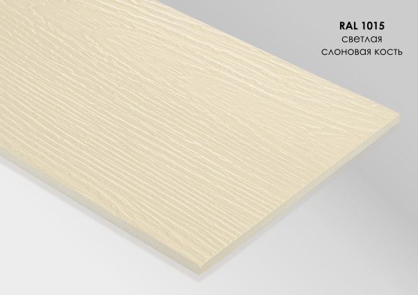 Фиброцементный сайдинг Fibra Plank Светлая слоновая кость / RAL 1015 купить в Екатеринбурге