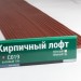 Сайдинг Мирко 7,5 под дерево С019 купить в Екатеринбурге
